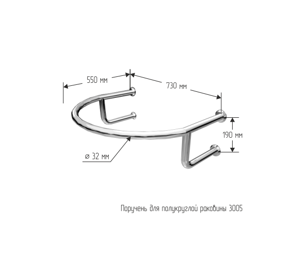 Поручень для полукруглой раковины настенный