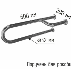 Поручень для раковины для МГН трехопорный универсальный 600мм из нержавеющей стали