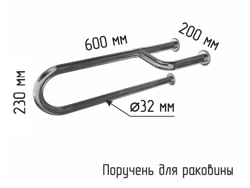 Поручень для раковины для МГН трехопорный универсальный 600мм из нержавеющей стали