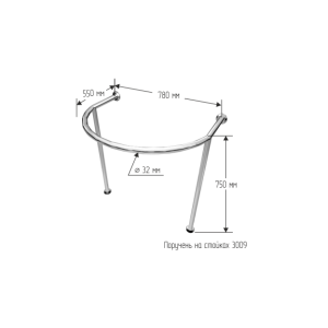 Поручень на стойках для круглой/полукруглой раковины