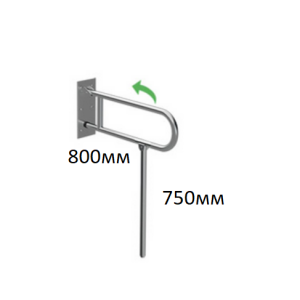 Поручень в санузел и туалет настенный откидной с опорой к полу 800х750 d38