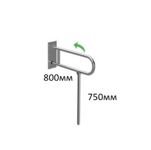 Поручень в санузел и ванную настенный откидной с опорой к полу 800х750 d40